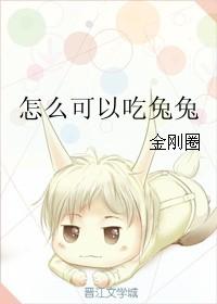 怎么可以吃兔兔兔兔那么可爱不吃滚蛋