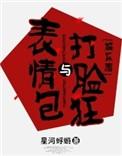 表情包与打脸狂番外57
