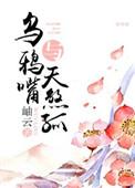 乌鸦嘴乌鸦嘴
