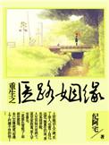 重生之医路扬名txt