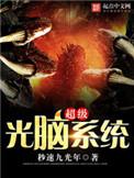 最强光脑系统
