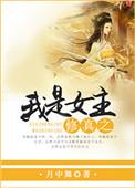 修仙我才是女主 笔趣阁