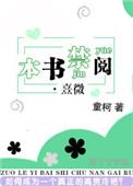 本书禁阅·熹微by童柯