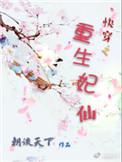 快穿系统之重生