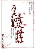 为夫好柔弱啊