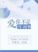爱不是你什么意思