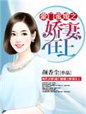 豪门娇妻6