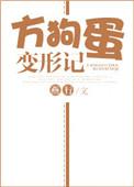 4、方狗蛋变形计