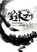 综武侠唐无乐笔诛天下