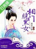 相门腹黑女沈凝华txt