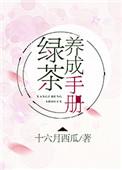 绿茶养成手册txt盘
