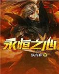 永恒之心啥意思