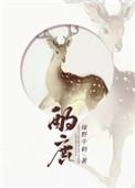 酌鹿by绿野千鹤txt