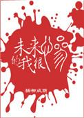 未来的我很惨txt臣音