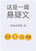 这是一篇悬疑文 无防盗