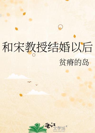 宋教授的宠妻日常