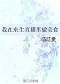 我在荒野求生中做美食直播