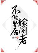 不做皇后嫁阁老免费