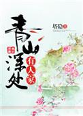 清山深处有人家