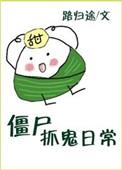 抓鬼抓僵尸的