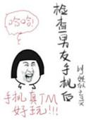 查男友手机发现片