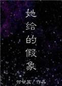 她给的假象免费读全文书包网
