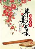 丞相大人得妻有道全文阅读