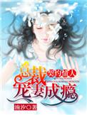 契约成婚总裁宠妻30免费阅读