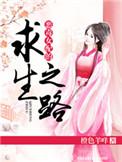 恶毒女配求生记穿书