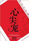 心尖宠57章