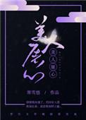美人屠心 作者寒雪悠