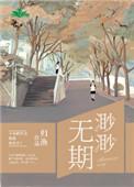 渺渺无期by归渔番外