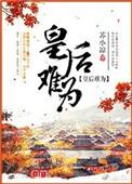 皇后难为随我心txt