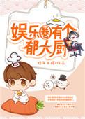 娱乐圈有个郁大厨格格党