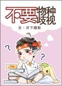不准物种歧视by