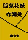 狐鬼花妖办案处txt