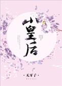 萧皇后扮演者