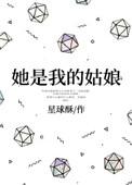 她是我的姑娘第44章
