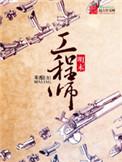 明末工程师知乎