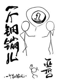 一个钢镚儿by巫哲 谁攻谁受