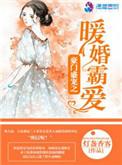 豪门盛宠之暖婚霸爱最新