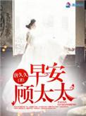 早安顾太太结局是什么