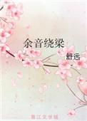 余音绕梁造句子六年级