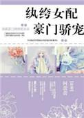 纨绔女配豪门娇宠 百度
