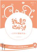我超凶的