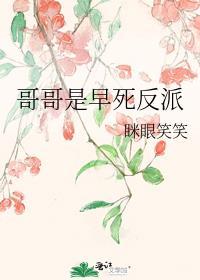 哥哥都是反派