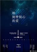 刻骨铭心的爱后续