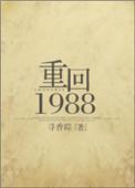 重回 1988