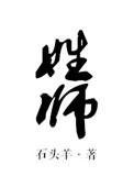 姓师的十大名人