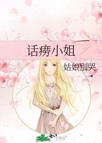 话痨小姐免费阅读笔趣阁